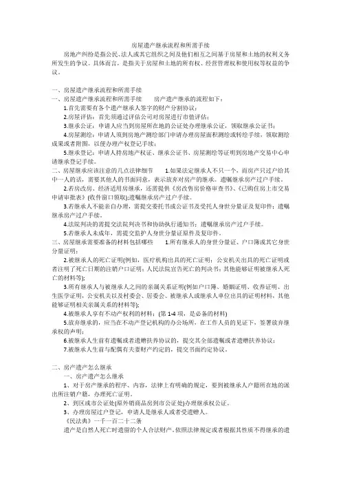 房屋遗产继承流程和所需手续