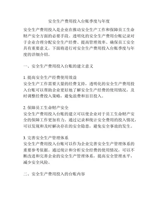 安全生产费用投入台账季度与年度