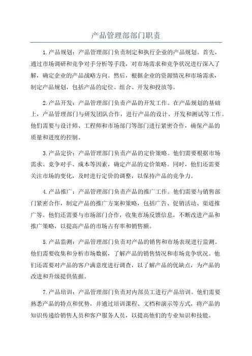 产品管理部部门职责