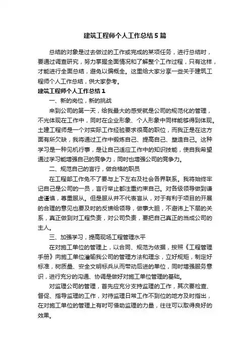 建筑工程师个人工作总结5篇