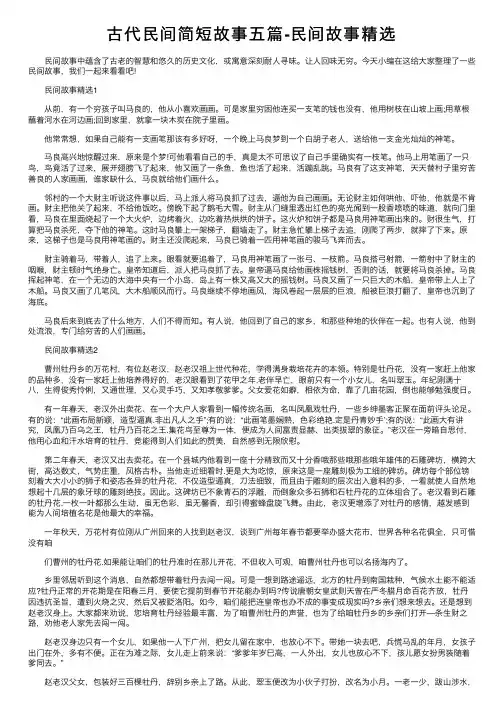 古代民间简短故事五篇-民间故事精选