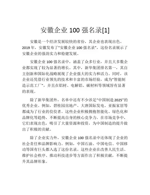 安徽企业100强名录[1]
