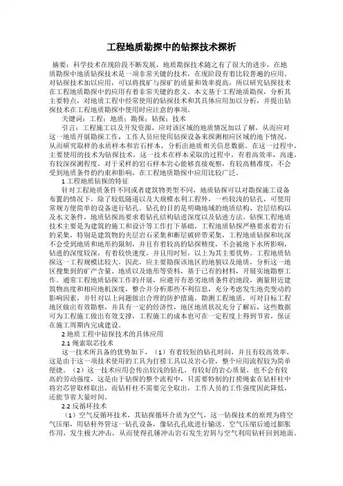 工程地质勘探中的钻探技术探析