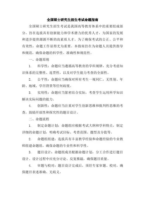 全国硕士研究生招生考试命题指南