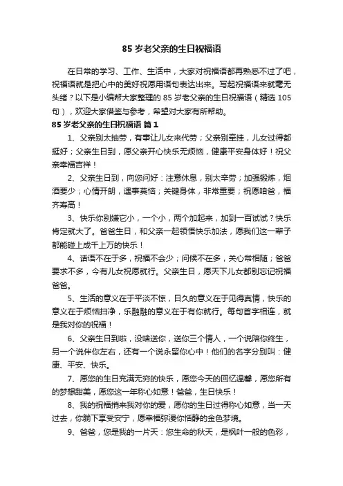 85岁老父亲的生日祝福语（精选105句）