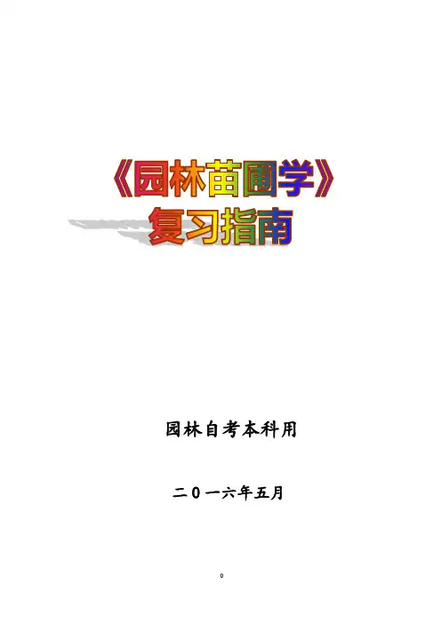 园林苗圃学复习思考题.