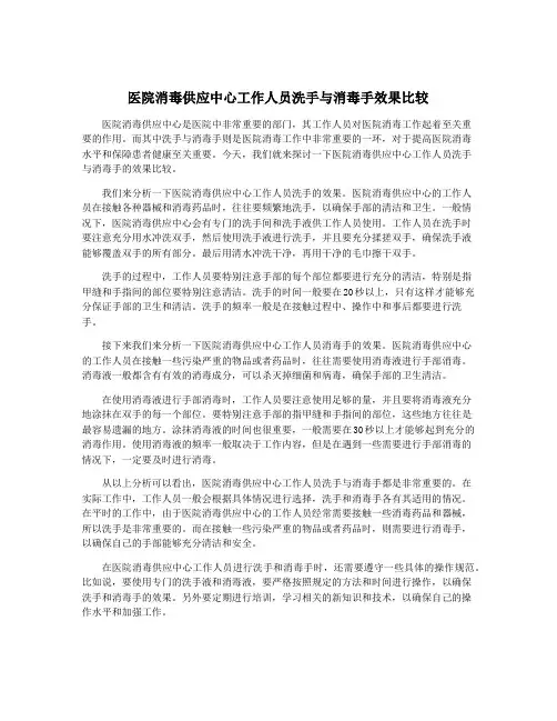 医院消毒供应中心工作人员洗手与消毒手效果比较