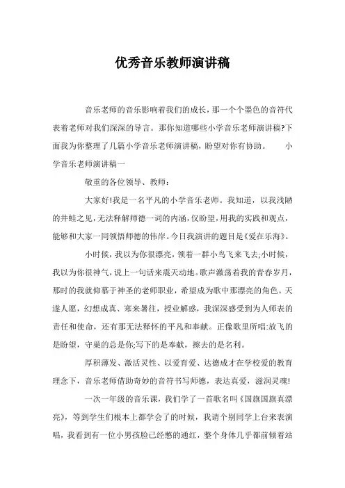 优秀音乐教师演讲稿