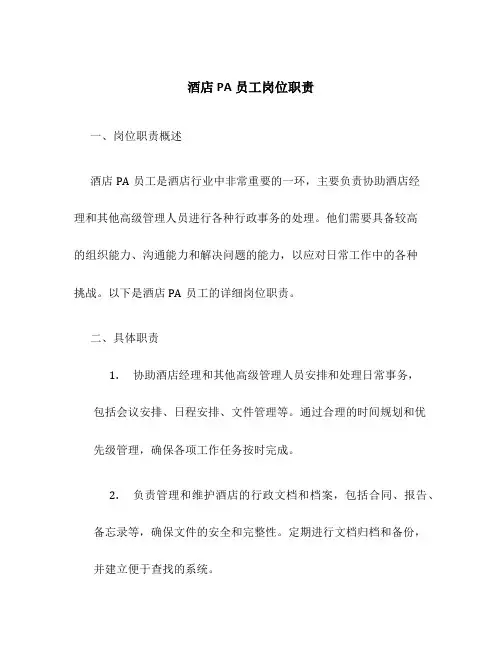 酒店pa员工岗位职责
