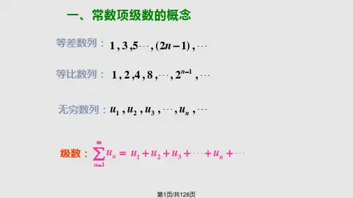 级数概念与正项级数PPT课件
