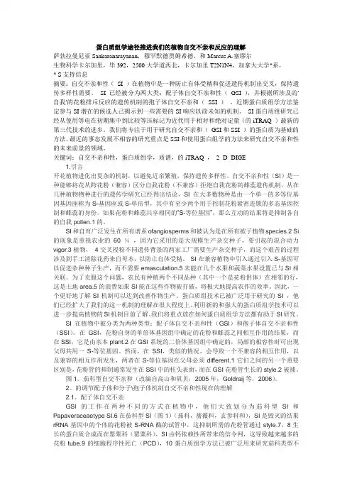 蛋白质组学途径推进我们的植物自交不亲和反应的理解解析