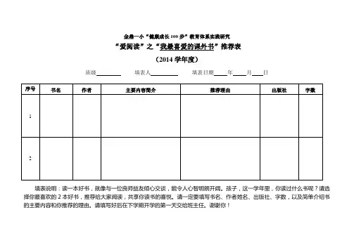 “爱阅读”之“我最喜爱的课外书”推荐表(学生)