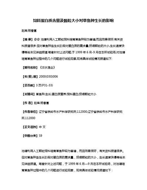 饲料蛋白质含量及颗粒大小对草鱼种生长的影响