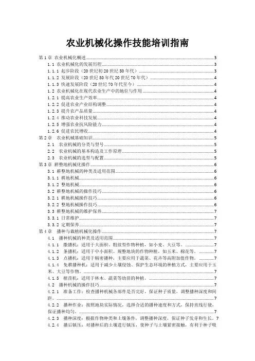 农业机械化操作技能培训指南