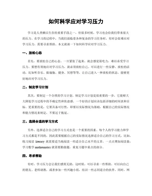 如何科学应对学习压力
