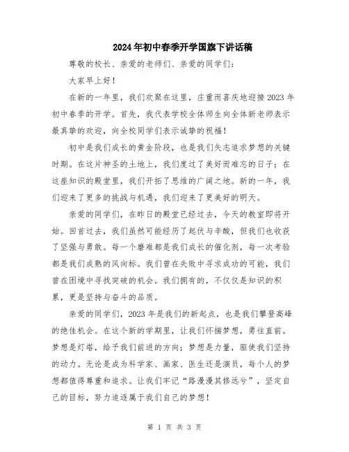 2024年初中春季开学国旗下讲话稿