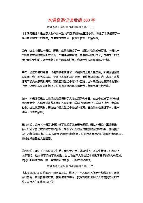 木偶奇遇记读后感600字3篇