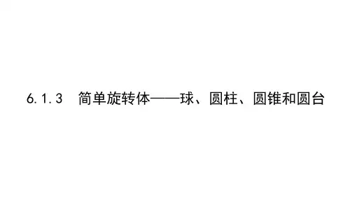 北师大高中数学必修第二册6.1.3简单旋转体——球、圆柱、圆锥和圆台【课件】