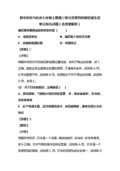 初中历史与社会七年级上册第三单元各具特色的区域生活单元综合试题(含答案解析)(20)