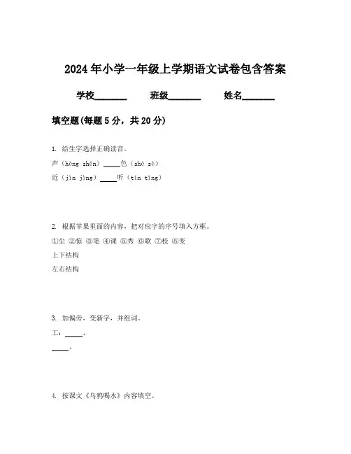 2024年小学一年级上学期语文试卷包含答案