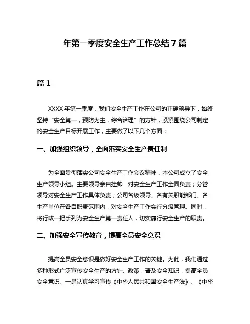 年第一季度安全生产工作总结7篇