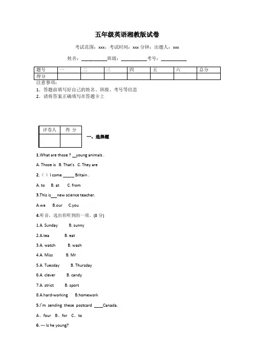 五年级英语湘教版试卷
