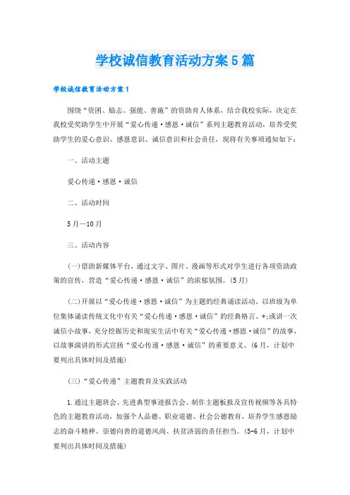 学校诚信教育活动方案5篇