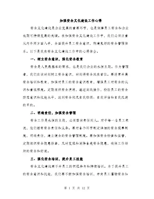 加强安全文化建设工作心得（4篇）