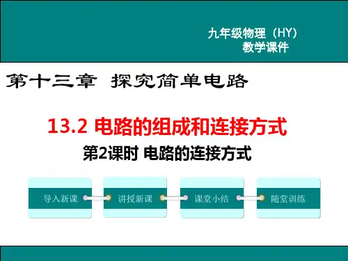 《电路的连接方式》PPT课件 沪粤版