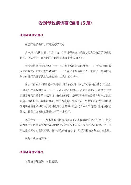 告别母校演讲稿(通用15篇)