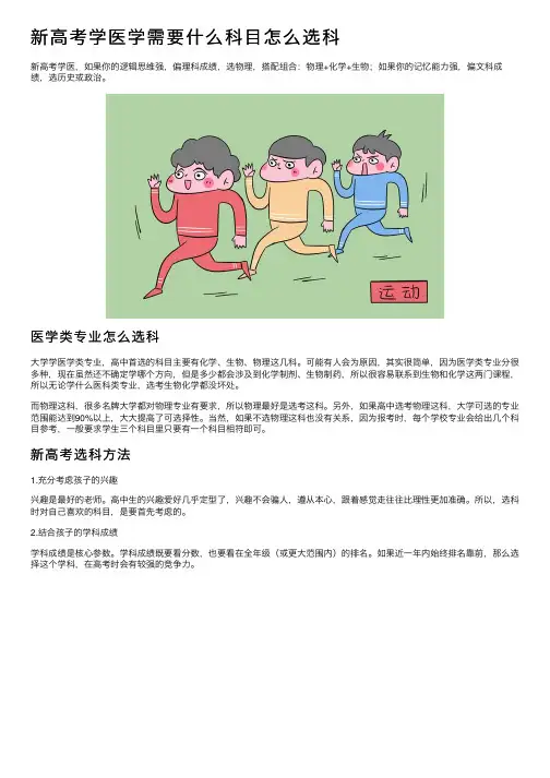 新高考学医学需要什么科目怎么选科