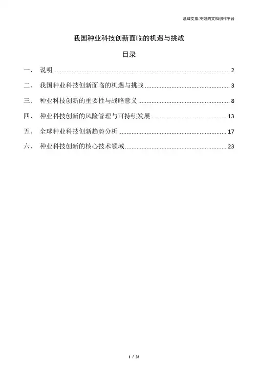 我国种业科技创新面临的机遇与挑战