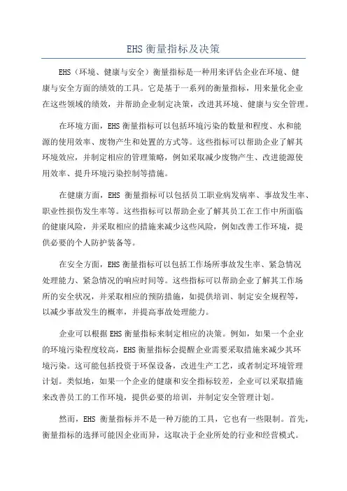 EHS衡量指标及决策