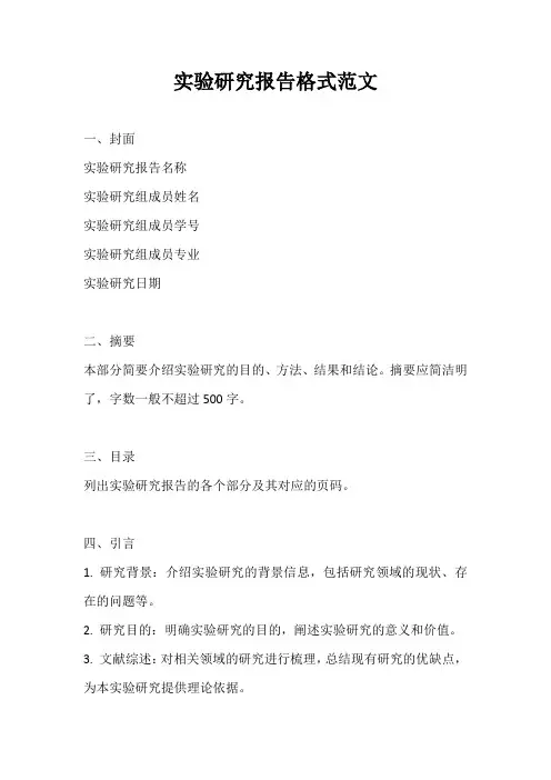 实验研究报告格式范文
