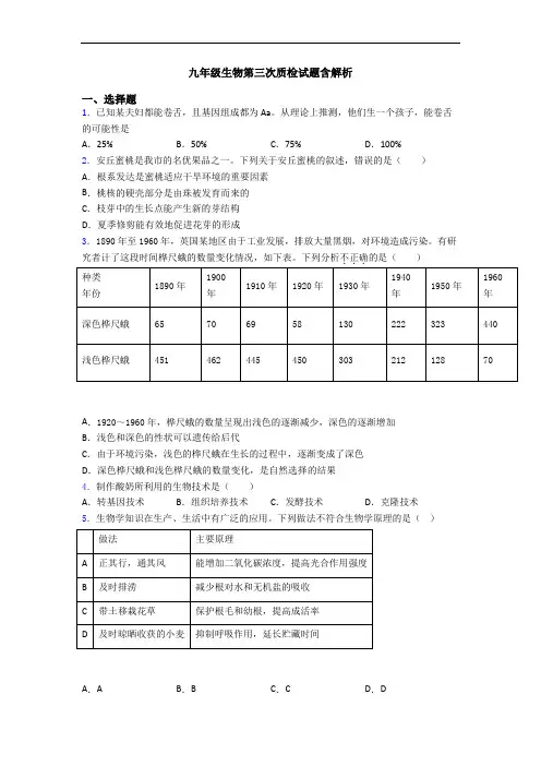 九年级生物第三次质检试题含解析
