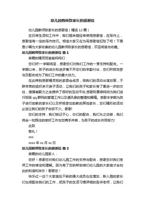 幼儿园教师致家长的感谢信（精选12篇）