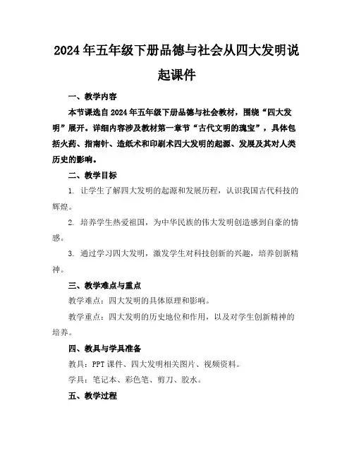 2024年五年级下册品德与社会从四大发明说起课件
