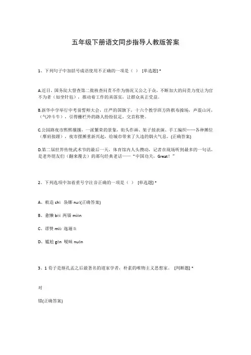 五年级下册语文同步指导人教版答案