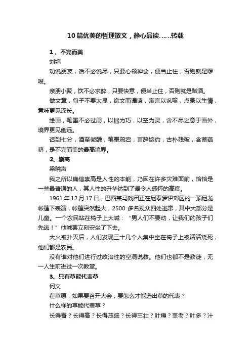 10篇优美的哲理散文，静心品读……转载