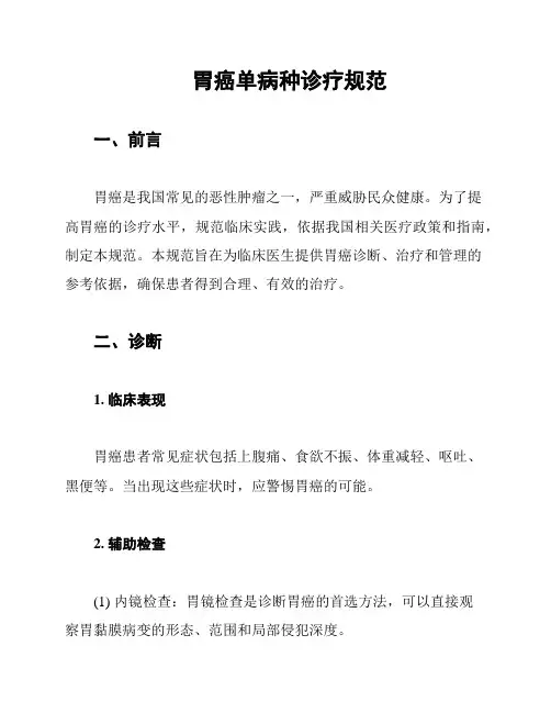 胃癌单病种诊疗规范