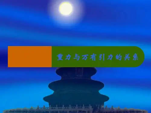 重力与万有引力的关系