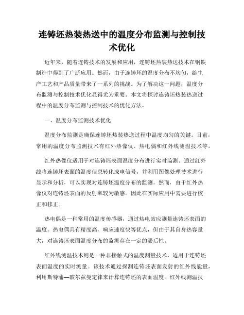 连铸坯热装热送中的温度分布监测与控制技术优化