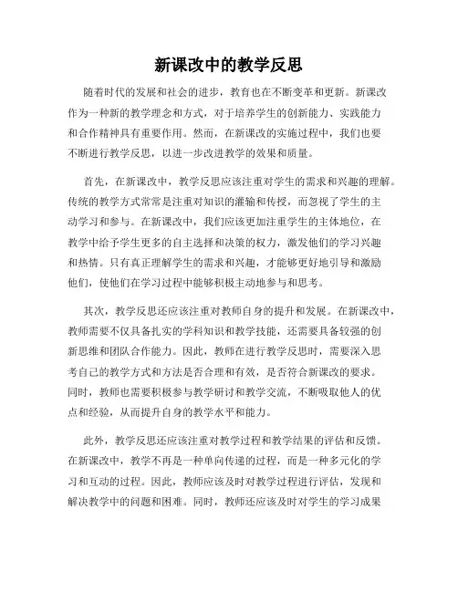 新课改中的教学反思