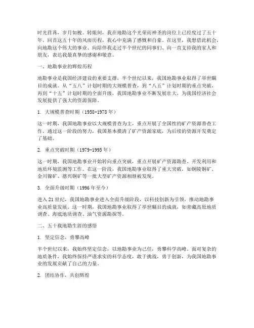 地勘工作五十年感言