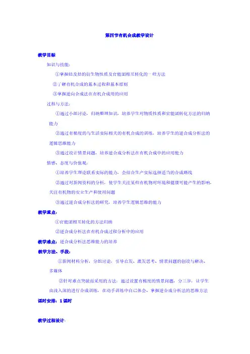 高中化学选修5教案：3.4有机合成+