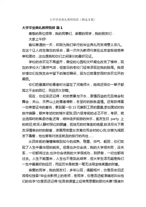 大学毕业典礼教师致辞（精选8篇）