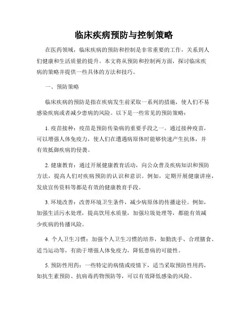 临床疾病预防与控制策略