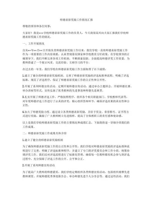 师德表彰奖励工作情况汇报