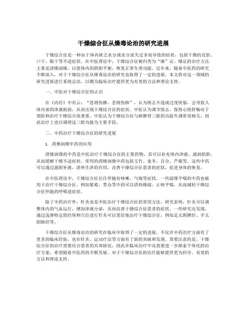 干燥综合征从燥毒论治的研究进展