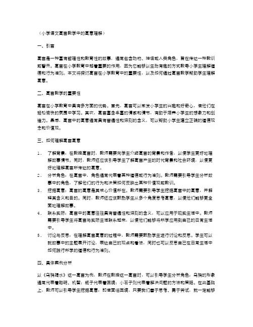 小学语文寓言教学中的寓意理解